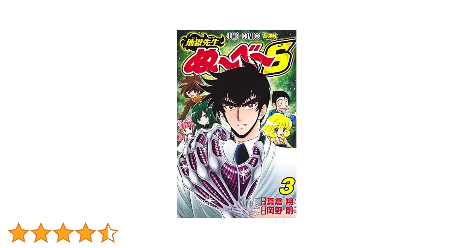 地獄先生ぬ~べ~S 3 (ジャンプコミックス) | 岡野 剛, 真倉 翔